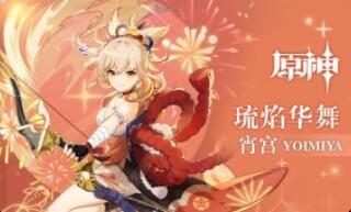 原神2.0:拾枝杂谈-「宵宫:焰硝火语」