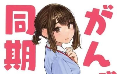 漫画《加油！同期酱》WEB动画化决定！ ​​​