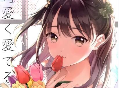 画集：可愛く愛でる君と花【画师：茉崎ミユキ】