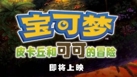 剧场版动画《宝可梦：皮卡丘和可可的冒险》确认引进，中文海报公布