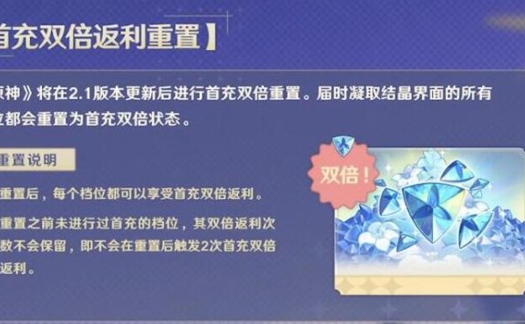 原神一周年:首充双倍返利重置