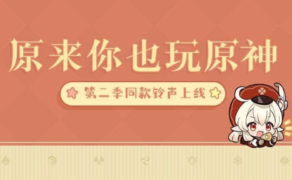 《原来你也玩原神》第二季同款铃声现已开放使用