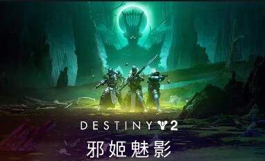 《命运2:邪姬魅影》游戏预告片公布,22年2月发售