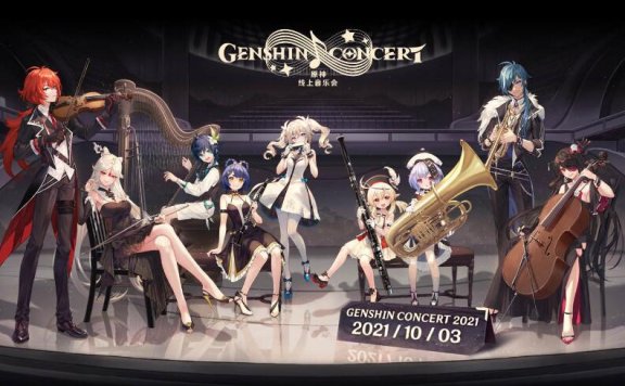 原神：线上音乐会预告发布，10月3日上线