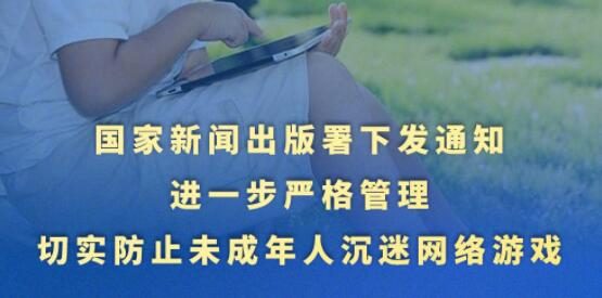版署新规：“未成年人仅可在周末假日晚上玩1小时网游”