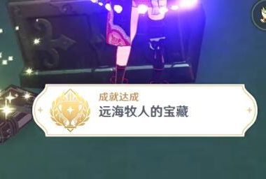 原神攻略：2.1 海祇岛 林藏的宝藏（隐藏成就：远海牧人的宝藏）