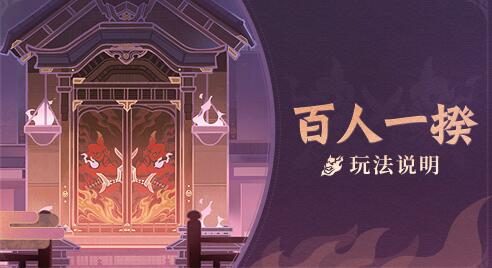 原神2.1：打擂台活动「百人一揆］玩法说明