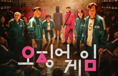 网飞版赌博默示录?悬疑剧《鱿鱼游戏》中文预告公布