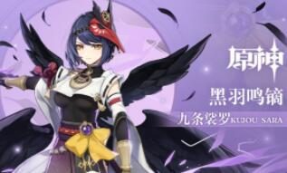 原神2.1:拾枝杂谈-「九条裟罗:飞羽疾电」