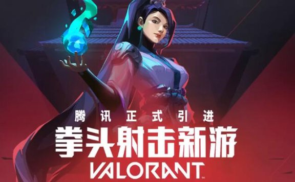 腾讯宣布引进拳头5V5射击新游《VALORANT》