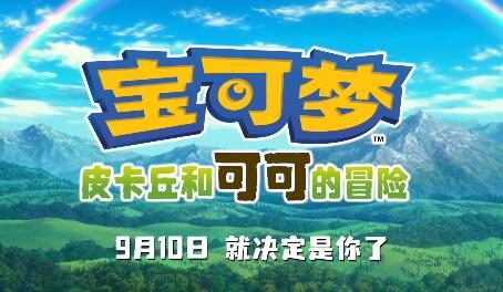 电影《宝可梦：皮卡丘和可可的冒险》新预告“父子情”公布，9月10日上映