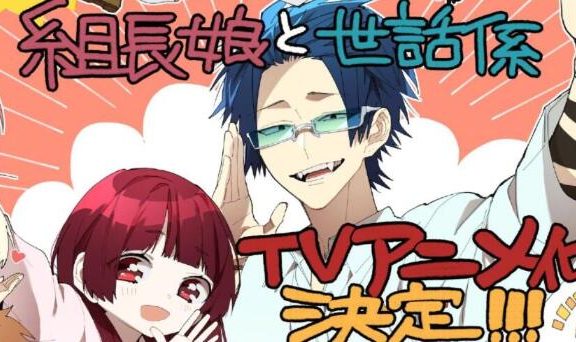 漫画《组长女儿与照料专员》宣布动画化