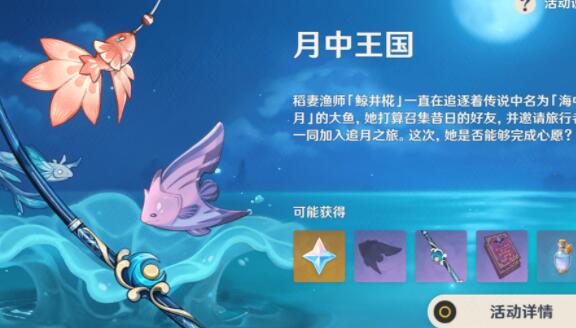 原神2.1:钓鱼活动【月中王国】玩法与奖励一览