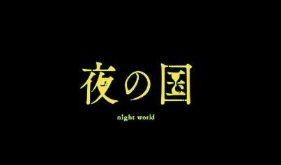 原创短篇动画《夜之国》第3话最终话 (官方中文)