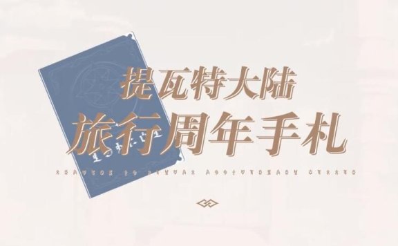 原神一周年:提瓦特冒险纪念视频:旅行周年手札