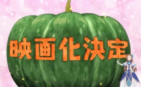 《转生成为了只有乙女游戏破灭Flag的邪恶大小姐》宣布电影化