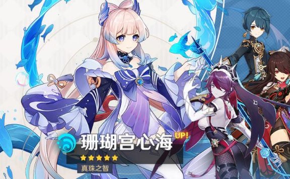 原神2.1:新5星「真珠之智·珊瑚宫心海(水)」角色祈愿即将开启