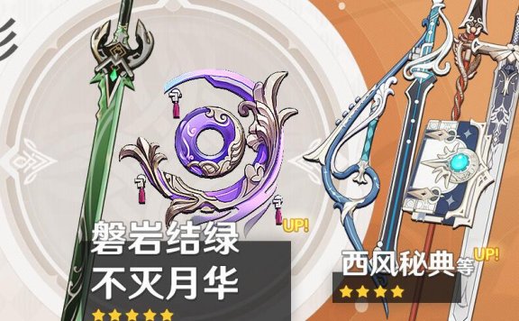 原神2.1:新武器池【心海专武:不灭月华】【绿剑:磐岩结绿】