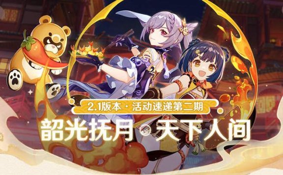 原神2.1:逐月节活动【韶光抚月】将于9月27日开启