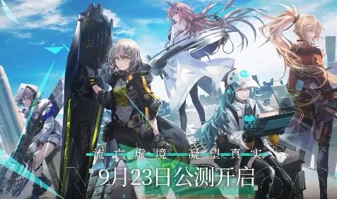 《少女前线：云图计划》OP「灰质演化」公开！9月23日公测