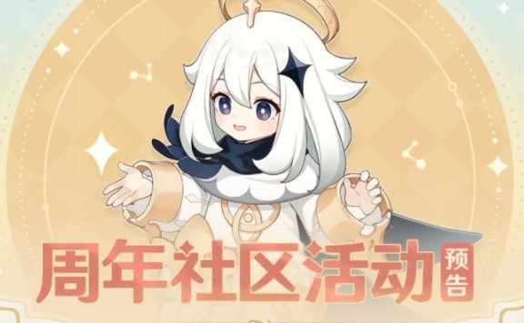 原神一周年:周年社区活动预告