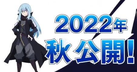 《关于我转生成为史莱姆的那件事》新作剧场版制作决定,22年秋上映