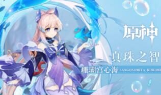 原神2.1:拾枝杂谈-「珊瑚宫心海:潋滟海汐」