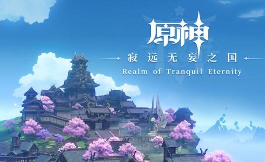 《原神》稻妻篇OST《寂远无妄之国》正式上线