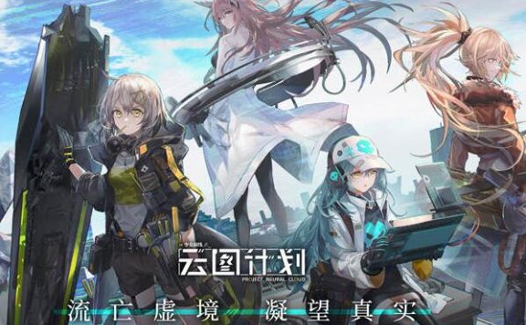 新游《少女前线：云图计划》现已开启全平台公测！