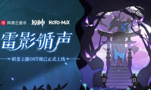 原神音乐：「雷影循声」稻妻篇OST宣传页上线，分享得30原石