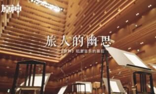 纪录片：旅人的幽思——《原神》稻妻音乐的幕后