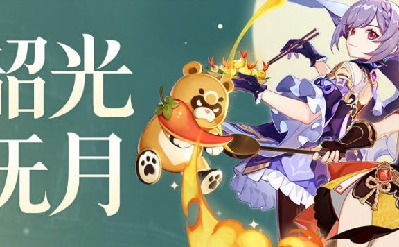 原神2.1:逐月节活动「韶光抚月」玩法说明