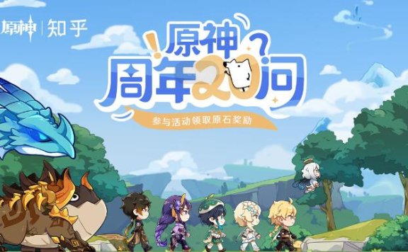 原神一周年:「原神周年20问」网页答题活动现已开启~