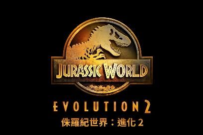 经营游戏《侏罗纪世界︰进化2》中文PV公布，11月9日发售