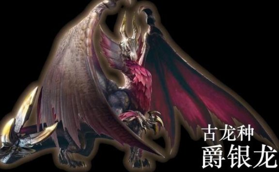 《怪物猎人崛起：曙光》封面怪【爵银龙】正式公布