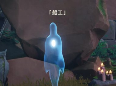 原神攻略:鹤观【幽灵“船工”的委托】—【送走所有幽灵】