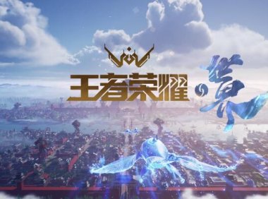 大型开放世界RPG《王者荣耀 世界》正式公开