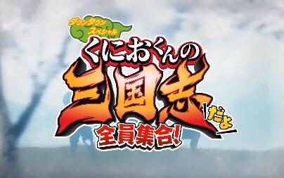 热血系列新作《国夫君的三国志》OP动画公开，12月发售