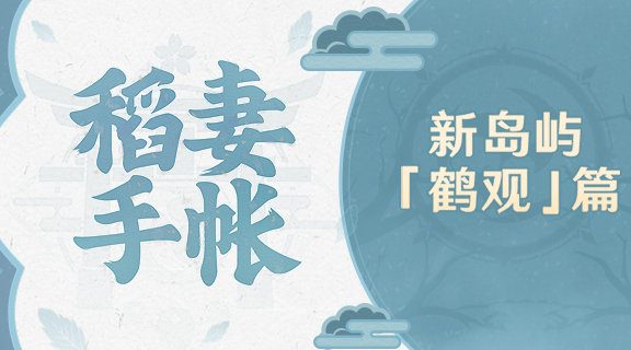 原神2.2：稻妻新岛屿「鹤观」前瞻一览