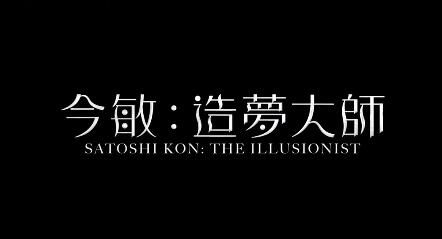 纪录片《今敏：造梦机器》中文预告片公布