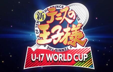 完全新作TV动画《新网球王子 U-17 WORLD CUP》正式公布