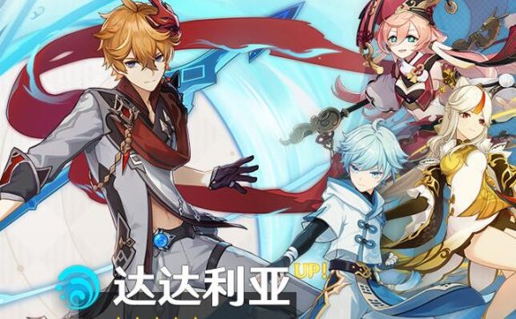 原神2.2:「暂别冬都」活动祈愿「『公子』·达达利亚(水)」概率UP