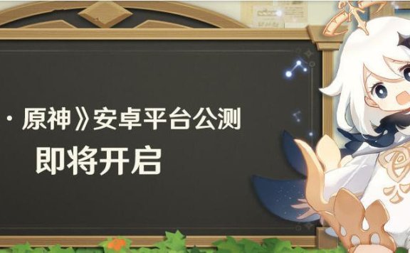 《云·原神》安卓公测即将开启,买纪行(大月卡)送30天畅玩资格