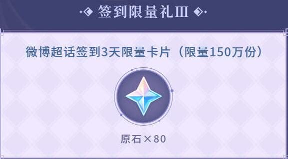 原神2.2:微博【原神超话】新一期签到开启,签到3天获得80原石