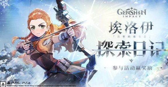《原神》×《地平线》联动「埃洛伊探索日记」网页活动现已开启