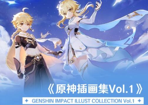 原神周边：《原神插画集Vol.1》11月即将发售，售价156元