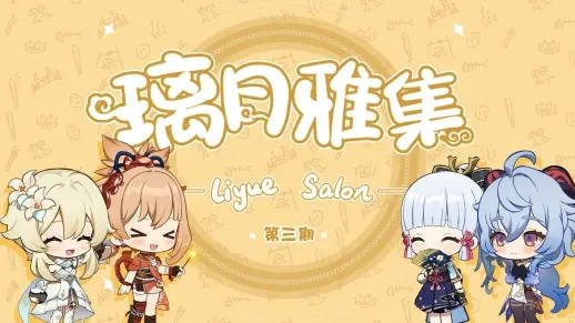 《原神》小剧场：「璃月雅集」第三期