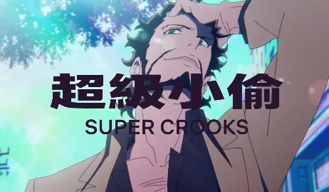 骨头社动画新作 《超级小偷》正式中文预告公开
