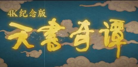 动画电影《天书奇谭》4K纪念版预告“踏梦而来”