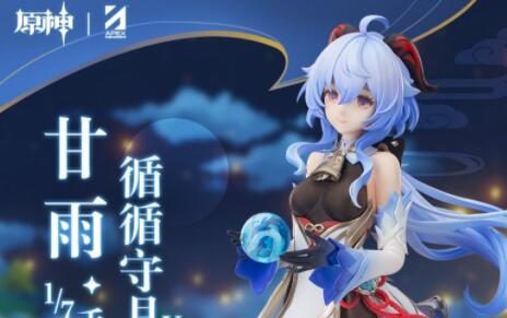 原神周边:甘雨 1/7 手办「循循守月」即将开启预定